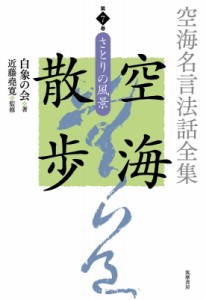 【全集・双書】 白象の会 / 空海名言法話全集　空海散歩 第7巻 さとりの風景 送料無料