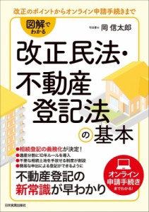 【単行本】 岡信太郎 / 図解でわかる改正民法・不動産登記法の基本 改正のポイントからオンライン申請手続きまで