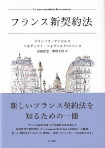 【単行本】 フランソワ アンセル / フランス新契約法 送料無料