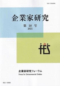 【単行本】 企業家研究フォーラム / 企業家研究 第18号(2021) 送料無料