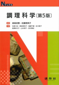 【単行本】 森高初惠 / 調理科学 Nブックス 送料無料