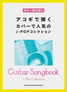 【単行本】 シンコー ミュージックスコア編集部 / ギター弾き語り アコギで弾くカバーで人気のJ-POPコレクション