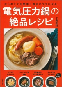 【単行本】 上島亜紀 / はじめてでも簡単!毎日がラクになる電気圧力鍋の絶品レシピ