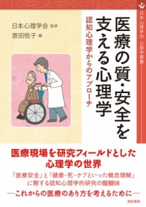 【全集・双書】 日本心理学会 / 医療の質・安全を支える心理学 認知心理学からのアプローチ 心理学叢書