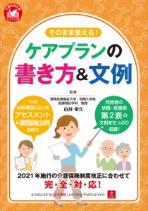 【単行本】 白井幸久 / そのまま使える!ケアプランの書き方 & 文例