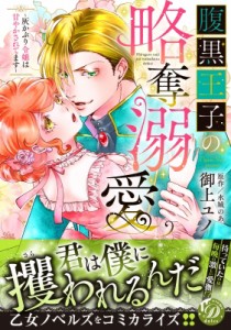 【コミック】 御上ユノ / 腹黒王子の略奪溺愛 -灰かぶり令嬢は甘やかされてます- 乙女ドルチェ・コミックス