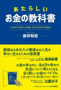 【単行本】 新井和宏 / あたらしいお金の教科書 ありがとうをはこぶお金、やさしさがめぐる社会