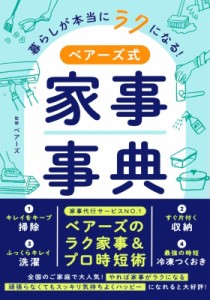 【単行本】 ベアーズ / 暮らしが本当にラクになる!ベアーズ式家事事典