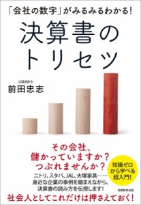 【単行本】 実務教育出版 / 決算書のトリセツ 「会社の数字」がみるみるわかる!