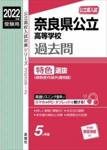 【全集・双書】 英俊社編集部 / 奈良県公立高等学校 特色選抜 2022年度受験用 公立高校入試対策シリーズ