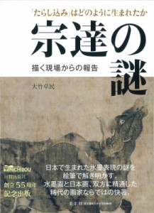 【単行本】 大竹卓民 / 「たらし込み」はどのように生まれたか　宗達の謎 描く現場からの報告 送料無料