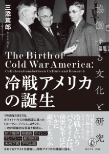 【単行本】 三添篤郎 / 冷戦アメリカの誕生 協働する文化と研究 送料無料