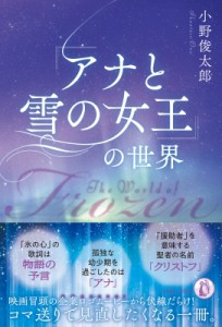 【単行本】 小野俊太郎 / 「アナと雪の女王」再読