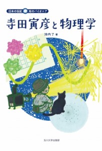 【全集・双書】 池内了 / 寺田寅彦と物理学 日本の伝記　知のパイオニア 送料無料