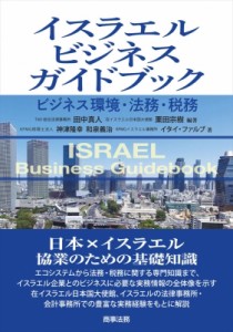 【単行本】 田中真人 / イスラエルビジネスガイドブック ビジネス環境・法務・税務 送料無料