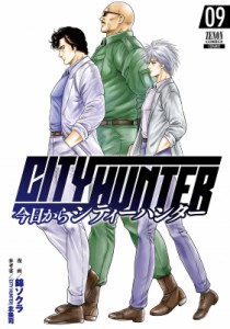 【コミック】 錦ソクラ / 今日からCITY HUNTER 9 ゼノンコミックス