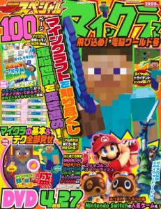 【ムック】 雑誌 / 別冊てれびげーむマガジン スペシャル マインクラフト 飛び込め! 電脳ワールド号 カドカワゲームムック