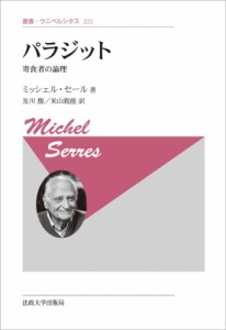 【全集・双書】 ミッシェル・セール / パラジット 新装版 寄食者の論理 叢書・ウニベルシタス 送料無料