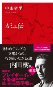 【新書】 中条省平 / カミュ伝