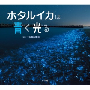 【絵本】 阿部秀樹 / ホタルイカは青く光る 小学館の図鑑NEOの科学絵本