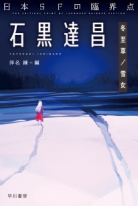 【文庫】 石黒達昌 / 日本SFの臨界点 石黒達昌 冬至草  /  雪女 ハヤカワ文庫