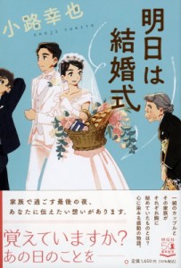 【単行本】 小路幸也 シヨウジユキヤ / 明日は結婚式