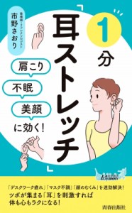 【新書】 市野さおり / 肩こり・不眠・美顔に効く!1分「耳ストレッチ」 青春新書PLAYBOOKS