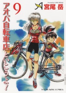 【コミック】 宮尾岳 / アオバ自転車店といこうよ! 9 Ykコミックス