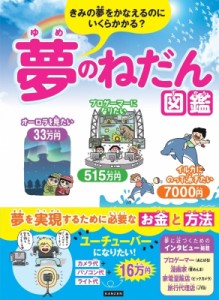 【単行本】 ライブ / きみの夢をかなえるのにいくらかかる?夢のねだん図鑑