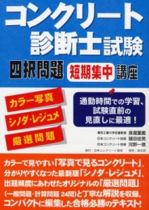 【単行本】 長瀧重義 / コンクリート診断士試験四択問題短期集中講座 カラー写真+シノダ・レジュメ+厳選問題