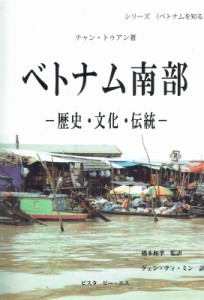 【単行本】 チャン・トゥアン / ベトナム南部-歴史・文化・伝統- シリーズ ベトナムを知る 送料無料