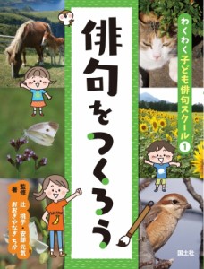 【全集・双書】 辻桃子 / 俳句をつくろう わくわく子ども俳句スクール 送料無料