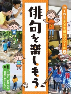 【全集・双書】 辻桃子 / 俳句を楽しもう わくわく子ども俳句スクール 送料無料