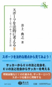 【新書】 井上典之 / スポーツを法的に考えるII ヨーロッパ・サッカーとEU法 信山社新書