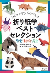 【単行本】 こどもくらぶ / 折り紙学ベストセレクション　恐竜・動物・昆虫 送料無料