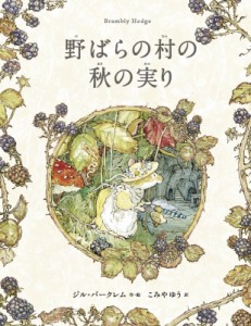 【絵本】 ジル・バークレム / 野ばらの村の物語　野ばらの村の秋の実り