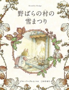 【絵本】 ジル・バークレム / 野ばらの村の雪まつり 野ばらの村の物語