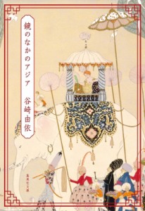 【文庫】 谷崎由依 / 鏡のなかのアジア 集英社文庫