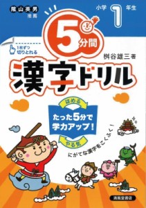 【単行本】 桝谷雄三 / 5分間漢字ドリル 小学1年生