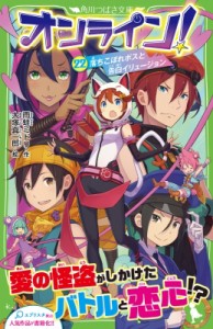 【新書】 雨蛙ミドリ / オンライン! 22 落ちこぼれボスと告白イリュージョン 角川つばさ文庫