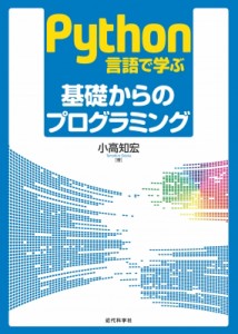 【単行本】 小高知宏 / Python言語で学ぶ基礎からのプログラミング 送料無料