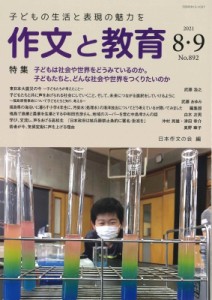 【全集・双書】 日本作文の会 / 作文と教育 2021年 8・9月合併号