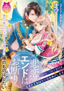 【文庫】 ナツ (小説家) / 悲恋エンドはお断り! 敵国同士だけど、王子と王女は幸せ婚をめざします ティアラ文庫