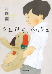 【文庫】 片岡翔 / さよなら、ムッシュ 小学館文庫