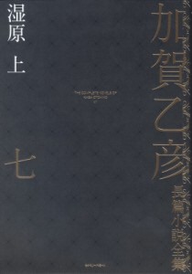 【全集・双書】 加賀乙彦 / 加賀乙彦長篇小説全集 7|上 湿原 送料無料