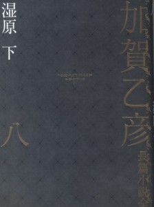 【全集・双書】 加賀乙彦 / 加賀乙彦長篇小説全集 8|下 湿原 送料無料