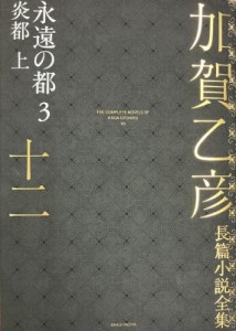 【全集・双書】 加賀乙彦 / 加賀乙彦長篇小説全集 炎都　上 12|3 永遠の都 送料無料