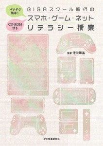 【単行本】 清川輝基 / スマホ・ゲーム・ネットリテラシー授業 CD-ROM付き パワポで簡単!GIGAスクール時代の 送料無料