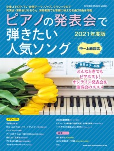【ムック】 シンコー ミュージックスコア編集部 / ピアノの発表会で弾きたい人気ソング 2021年度版 シンコーミュージックムッ