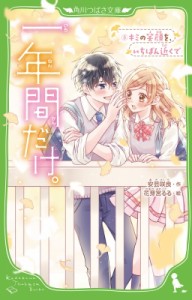 【新書】 安芸咲良 / 一年間だけ。 8 キミの笑顔を、いちばん近くで 角川つばさ文庫